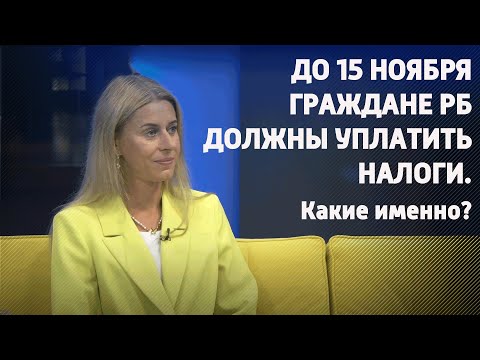 Посмотрите, какие налоги должны уплатить белорусы до 15 ноября видео