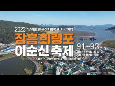 2023 장흥 회령포 이순신 축제