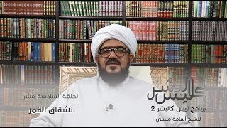 برنامج | ليس كالبشر (الموسم الثاني )| الشيخ أسامة منسي | الحلقة (16) -#رمضان_أمة_واحدة - @alerthTV
