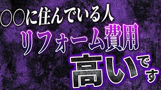 【知れば納得!】○○に住んでいる人はリフォーム費用が高い理由とは?