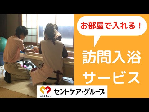 訪問入浴のご紹介