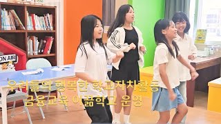 <학생자치사례공유> 방포초등학교 학생자치 금융교육 이끎 활동 소개 이미지