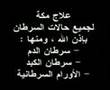 علاج حالة سرطان