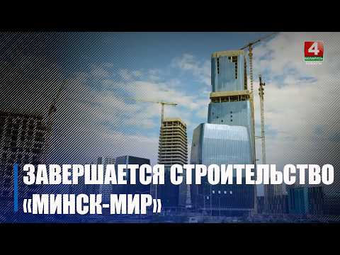 Строительство жилого комплекса «Минск-Мир» завершается видео