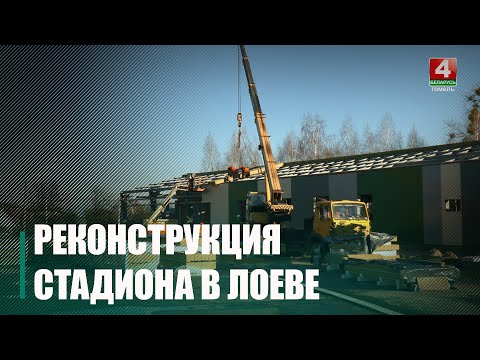Масштабный спортивный комплекс возводят в Лоеве вместо стадиона видео