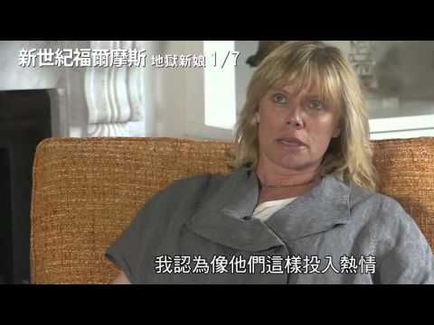 《新世紀福爾摩斯：地獄新娘》花絮－全球瘋迷篇