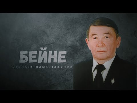 Профессор Эсенбек Мамбетакунов | Бейне