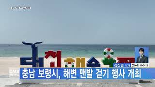 [0419 CMB 5시뉴스] 충남 보령시, 해변 맨발 걷기 행사 개최