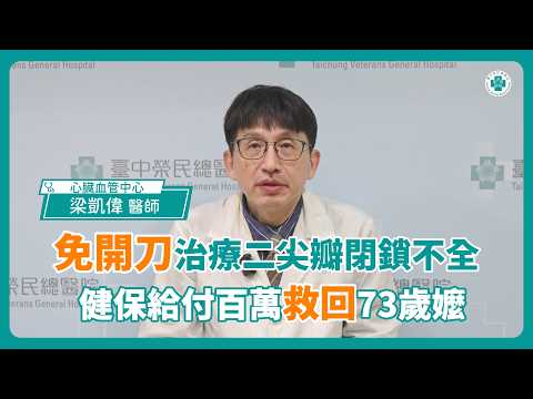免開刀治重度二尖瓣閉鎖不全，「健保首例」給付百萬救回73歲嬤