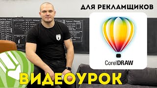 CorelDRAW видеоурок для рекламщиков ✅ Это должен уметь каждый! Корел Дро уроки.