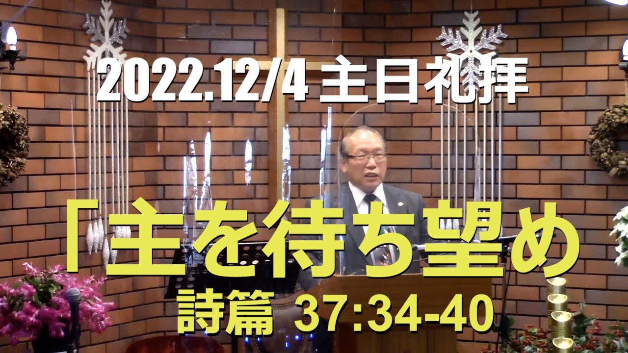 2022.12.4 礼拝「主を待ち望め」詩篇37篇34-40節