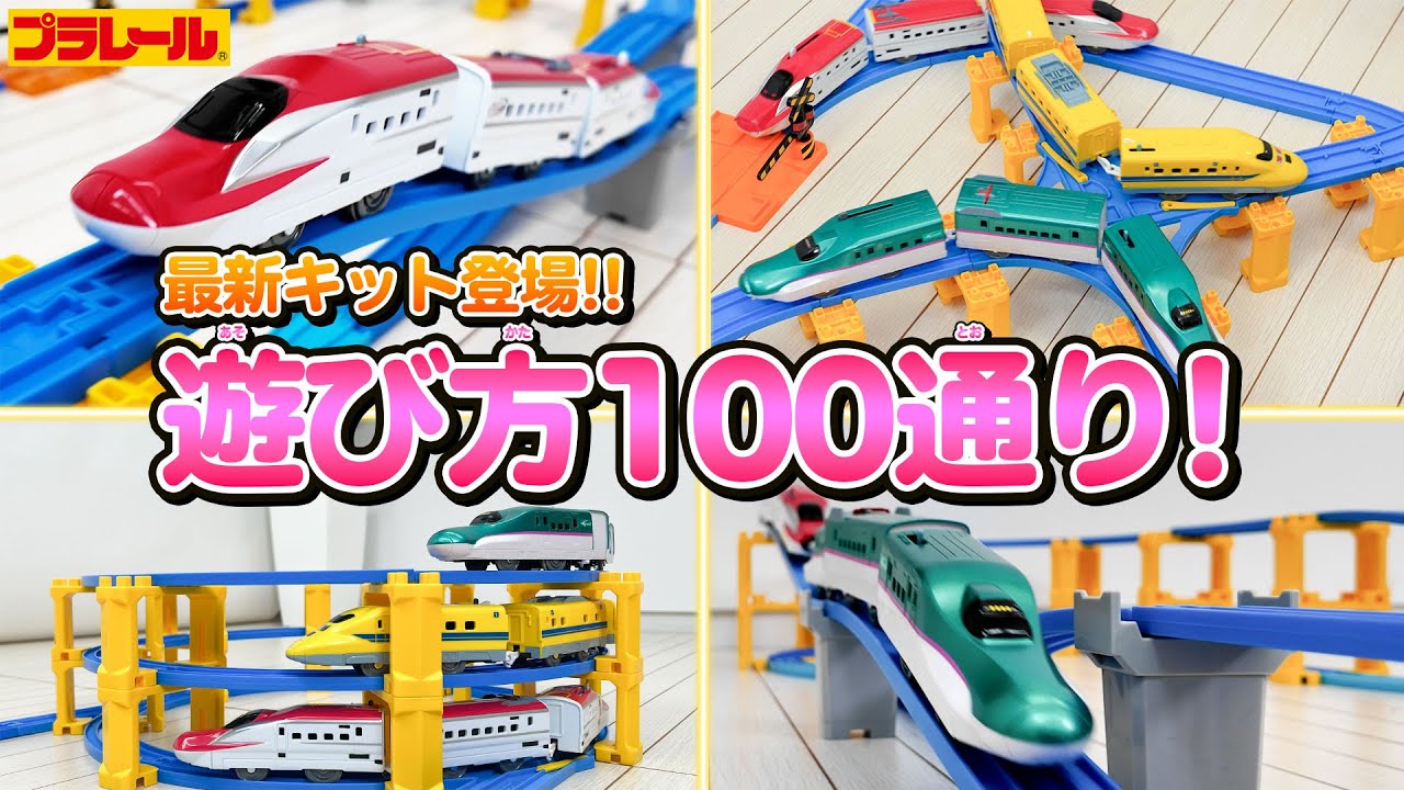 【プラレールミッション】　100種類のレイアウトが作れちゃう！？