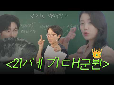 변우석, 아이유 그리고 천출 리뷰어 [21세기 대군부인 1-4화 리뷰]