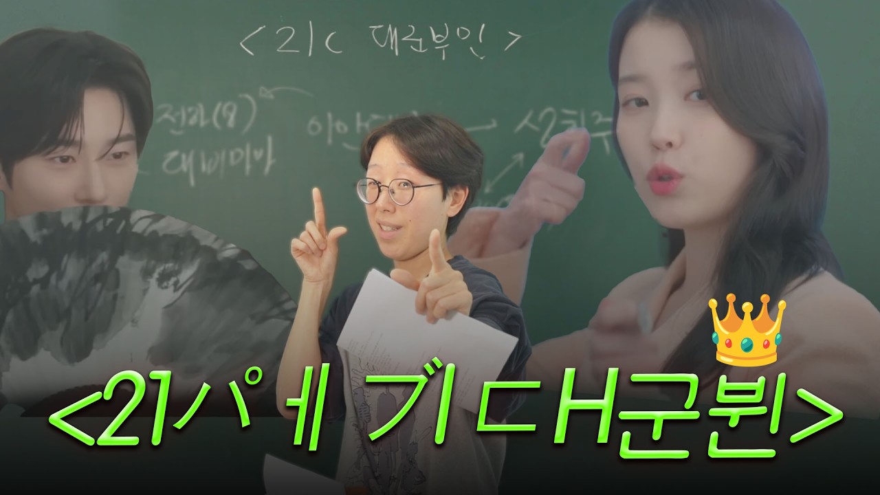 변우석, 아이유 그리고 천출 리뷰어 [21세기 대군부인 1-4화 리뷰]