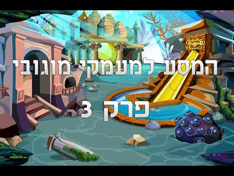 מוגובי - תקציר הפרק: בר וסיאלס יוצאות לחיפושים אחר אחיה של סיאלס ירין, הן מוצאות אותו פצוע ביער. שהן מביאות אותו לביתה של בר, הוא מספר להם שלקח פתק...
