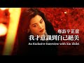 辛芷蕾：拍了《繁花》，我才意識到自己絕美Xin Zhilei: Blossoms Makes Me Realize I'm Gorgeous