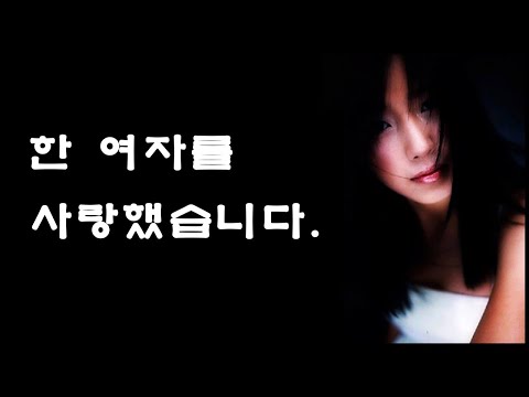 한여자를 사랑했습니다 - 원태연