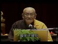 占察善惡業報經(夢參老和尚主講)12-04