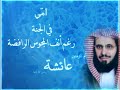قصيدة الشيخ عائض القرني في أم المؤمنين وكلمة حق