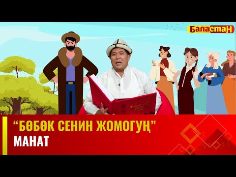 Манат | БӨБӨК СЕНИН ЖОМОГУҢ | 06.12.2023