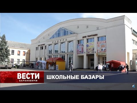 Вести Барановичи 22 августа 2025.