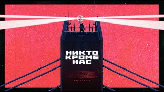 L'One - Никто кроме нас