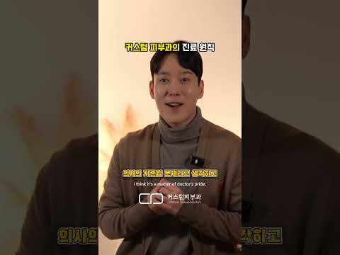 커스텀 피부과의 진료 원칙