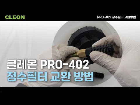 PRO-402 정수 필터 교환 방법