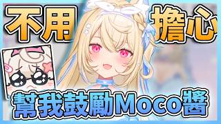 🥰幫我多鼓勵Moco醬!Fuwawa要大家不要太擔心!💖一直提到要多照顧妹妹 但是玩得開心的同時也不要忘記Fuwawa哦!!🩵🩷【FUWAMOCO】【hololive中文精華】 🥰幫我多鼓勵Moco醬!Fuwawa要大家不要太擔心!💖一直提到要多照顧妹妹 但是玩得開心的同時也不要忘記Fuwawa哦!!🩵🩷【FUWAMOCO】【hololive中文精華】