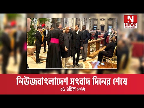 সংবাদ দিনের শেষে ।। ২৬ এপ্রিল ২০২৫