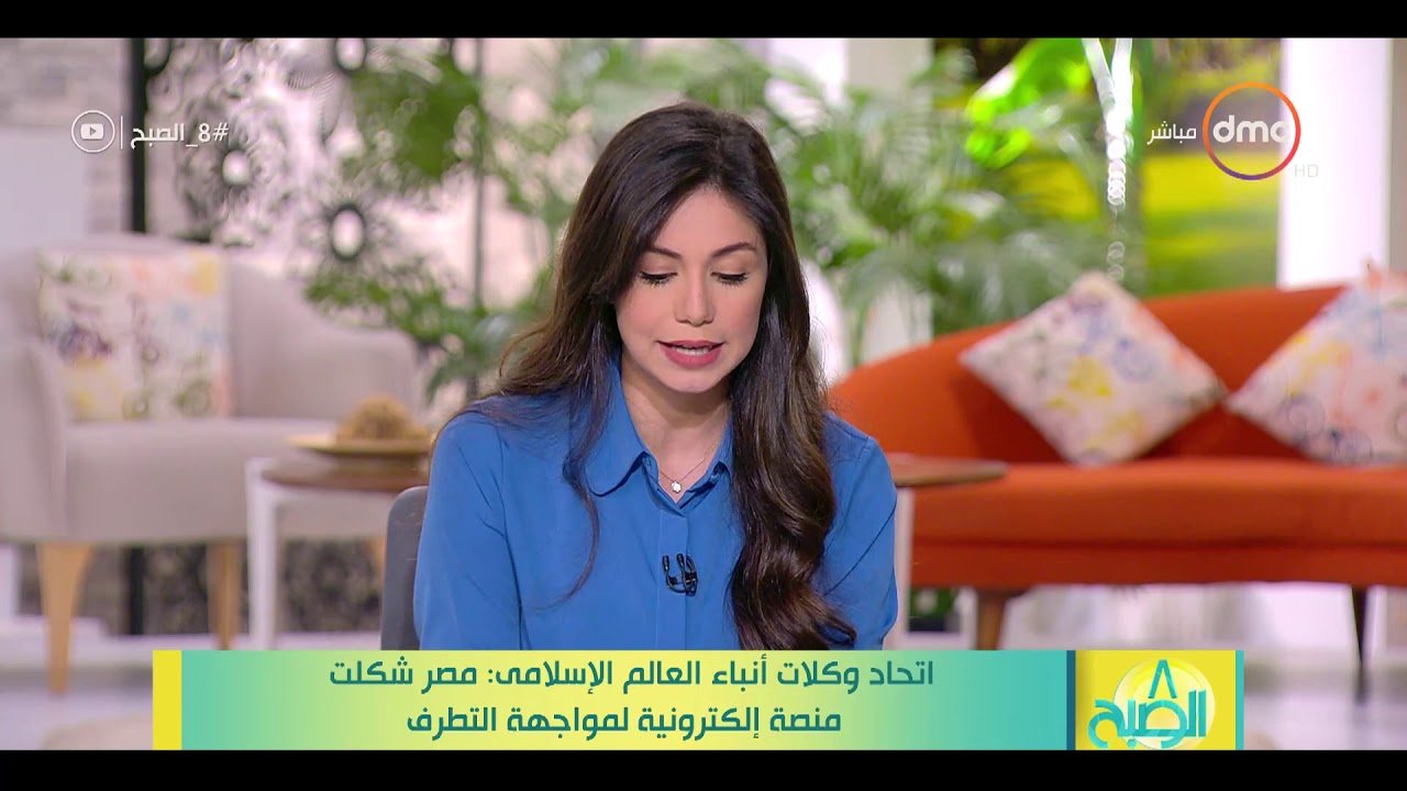 8 الصبح - اتحاد وكلات أنباء العالم الاسلامي : مصر شكلت منصة إلكترونية لمواجهة التطرف