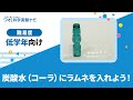炭酸水にラムネを入れよう!