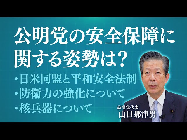 山口なつおチャンネル「公明党の安全保障に関する姿勢は？」