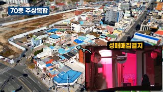 포항 도심의 성매매집결지, 해법은 무엇일까?