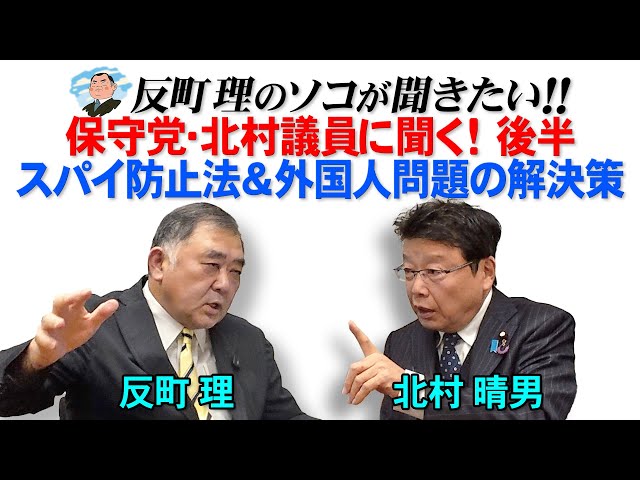 北村晴男『犯罪外国人は国外退去させるべき』