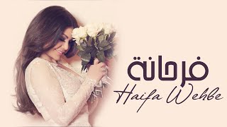 Haifa Wehbe - Farhana هيفا وهبي - فرحانة