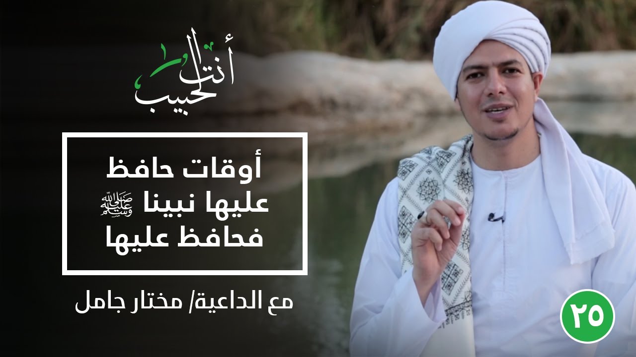 أوقات حافظ عليها نبيناﷺ فحافظ عليها| أنت الحبيب| الحلقة  الخامسة والعشرون