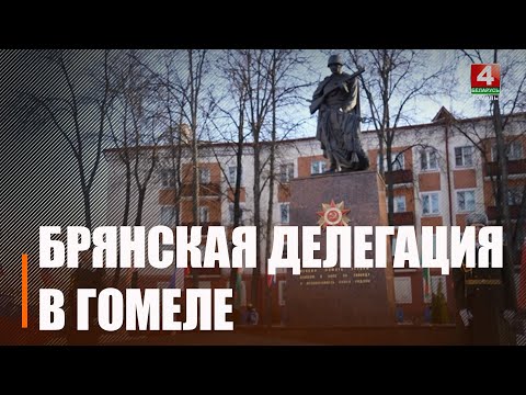 31 января брянская делегация посетила Гомельщину видео