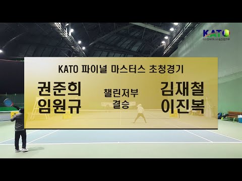 2022 KATO 파이널 마스터스 초청경기 챌린저부 결…