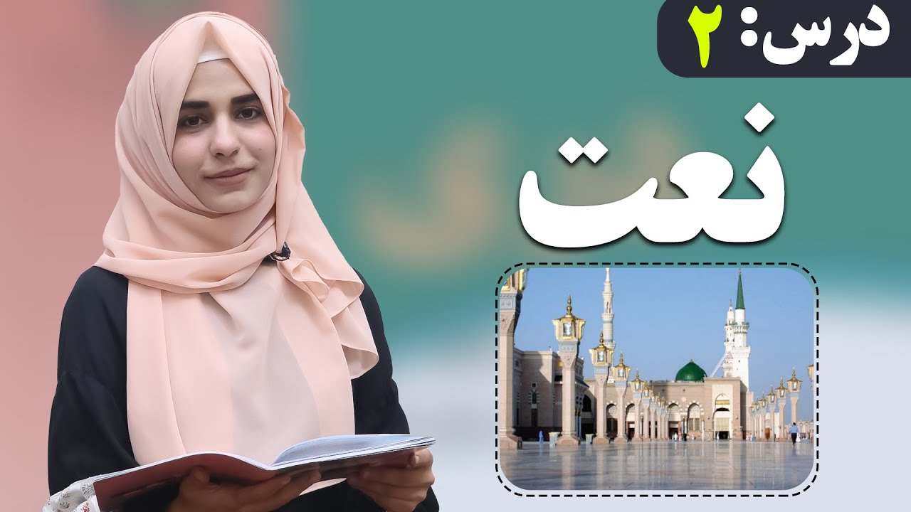 دری صنف ششم - درس 2 - نعت | لوست 2 - نعت - د شپږم صنف دری,