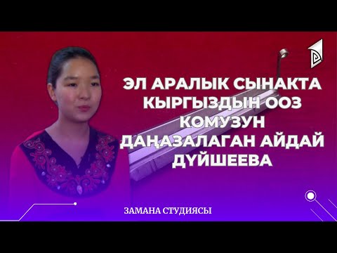 Эл аралык сынакта кыргыздын ооз комузун даңазалаган Айдай Дүйшеева