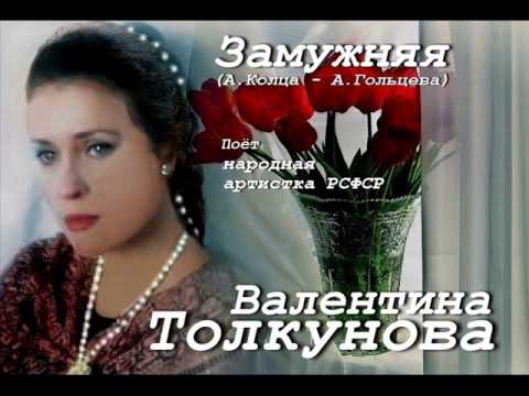 Валентина Толкунова Все Песни