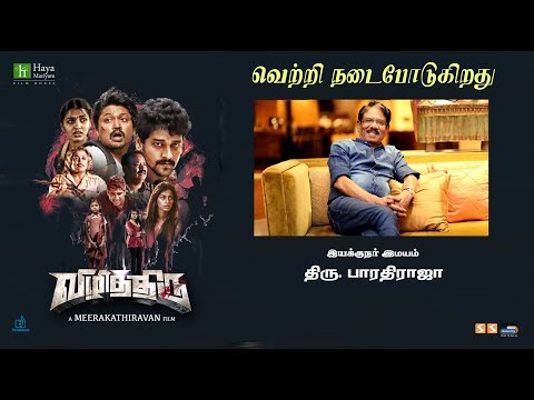 Video: Iyakkunar Imayam Bharathiraja praising VIZHITHIRU movie