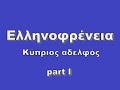 Ellhnofreneia Kyprios Adelfos Ellhnofreneia Kyprios Adelfos