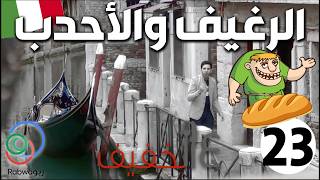 الحلقة 23 (الرغيف والأحدب)