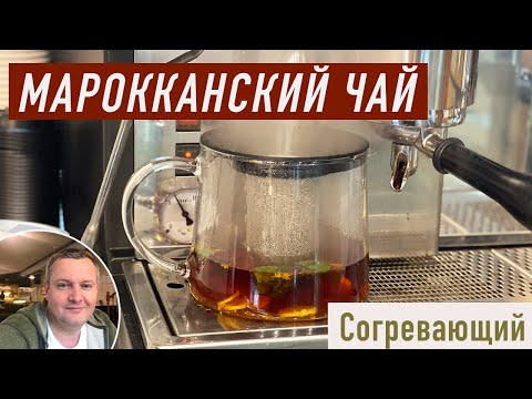 Наивкуснейший ароматный Марокканский чай!