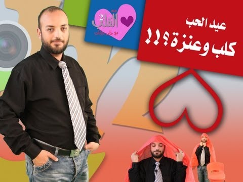 عيد الحب كلب وعنزة إعداد وتقديم...