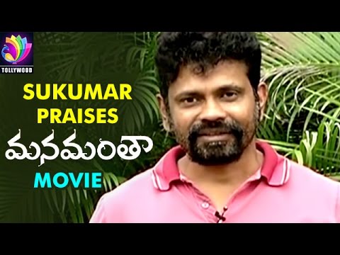 Sukumar Praises Manamantha Telugu Movie | Mohanlal | Gautami | Viswant | Tollywood TV Telugu