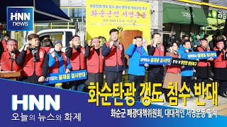 화순탄광 갱도 침수 반대