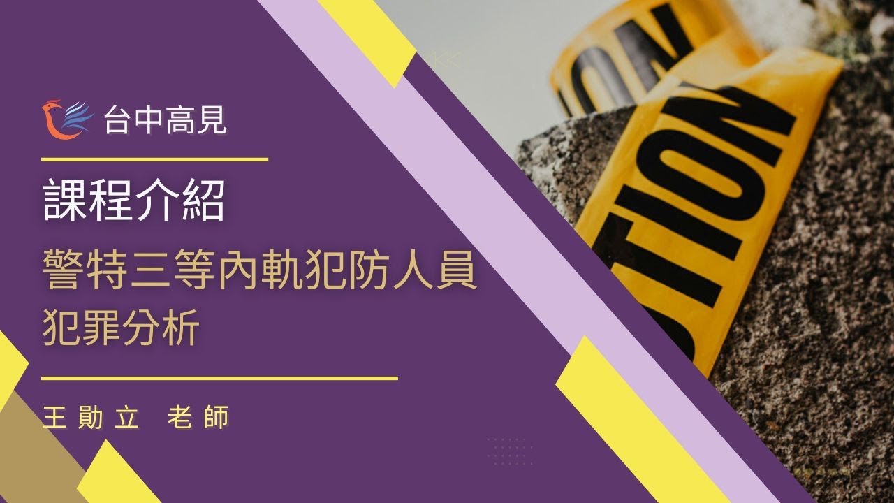 犯罪分析：王勛立老師